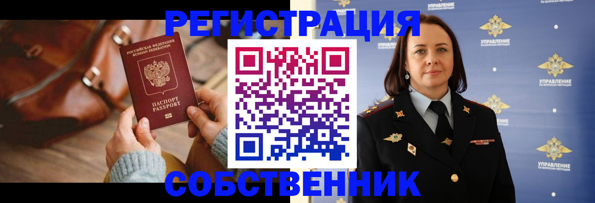 временная регистрация собственник в Волжском